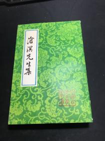 中国古典文学丛书：沧溟先生集