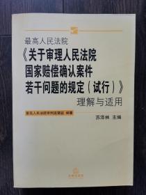 最高人民法院关于审理人民法院国家赔偿确认案件若干问题的规定<试行>理解与适用