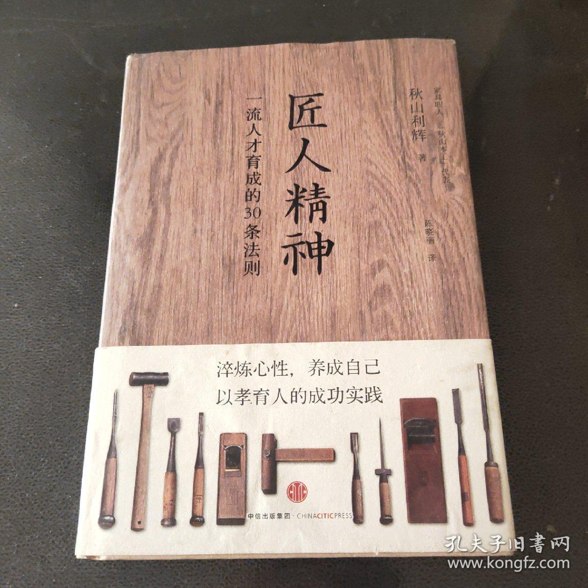 匠人精神：一流人才育成的30条法则
