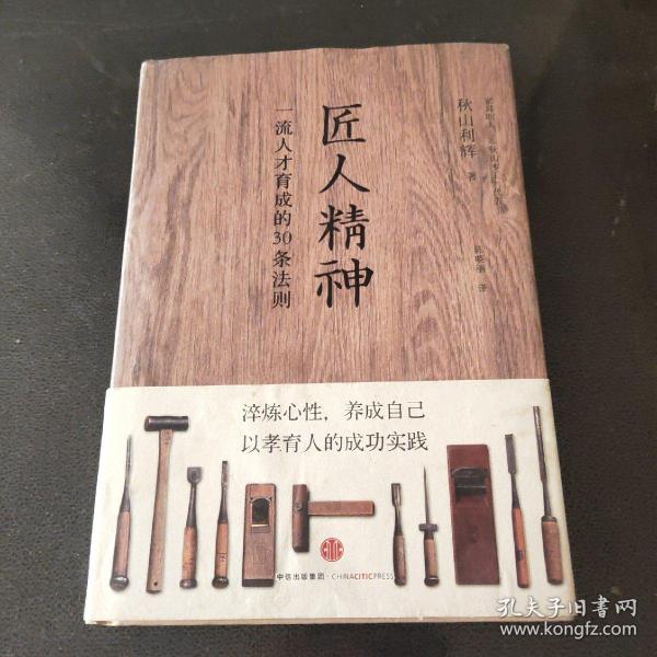 匠人精神：一流人才育成的30条法则