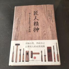 匠人精神：一流人才育成的30条法则