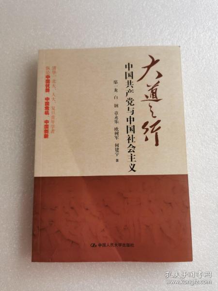 大道之行：中国共产党与中国社会主义