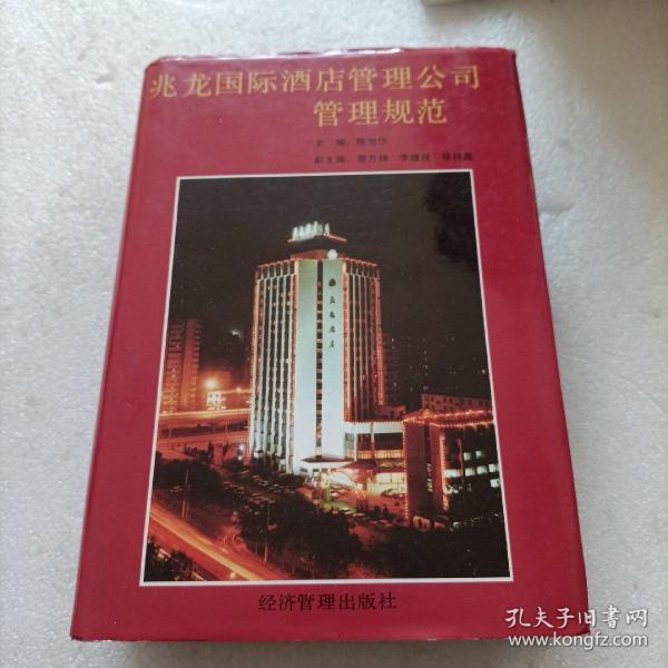 兆龙国际酒店管理公司管理规范