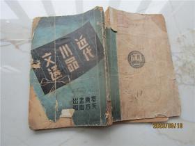 近代分类小品文选 （第二册）