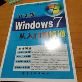 中文版Windows7从入门到精通