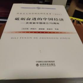 社会主义经济理论研究集萃（2019）·砥砺奋进的中国经济：庆祝新中国成立70周年