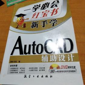 一学必会 新手学：AutoCAD辅助设计