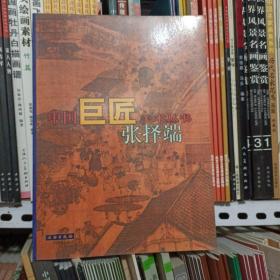 中国巨匠美术丛书.张择端