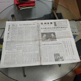 1975年11月14日发行杭州日报（4版面毛主席会见吴奈总统等缅甸贵宾）