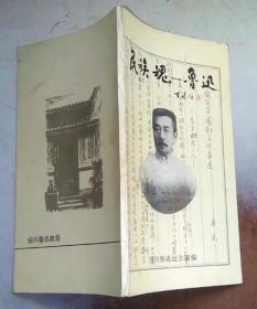 民族魂：鲁迅