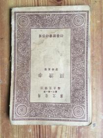 万有文库：《李清照》