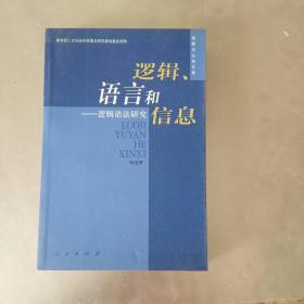 逻辑、语言和信息：逻辑语法研究——逻辑与认知文库