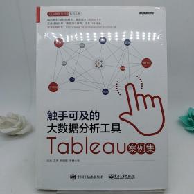 触手可及的大数据分析工具：Tableau案例集