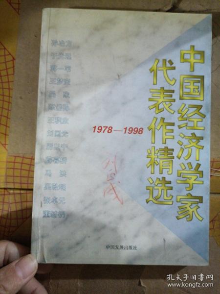 中国经济学家代表作精选:1978～1998