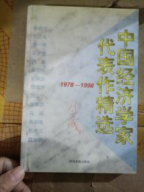 中国经济学家代表作精选:1978～1998