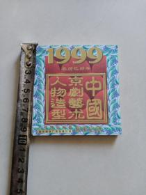 中国京剧艺术人物造型（月历1－12月全），9·5✘9厘米
