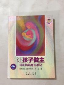 小巫养育学堂·让孩子做主：母乳妈妈育儿手记（最新升级版）（第4次修订）