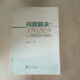 问题解决：工作记忆中心理模型的建构