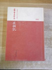 蒙古王府本石頭記（六）【不成套】