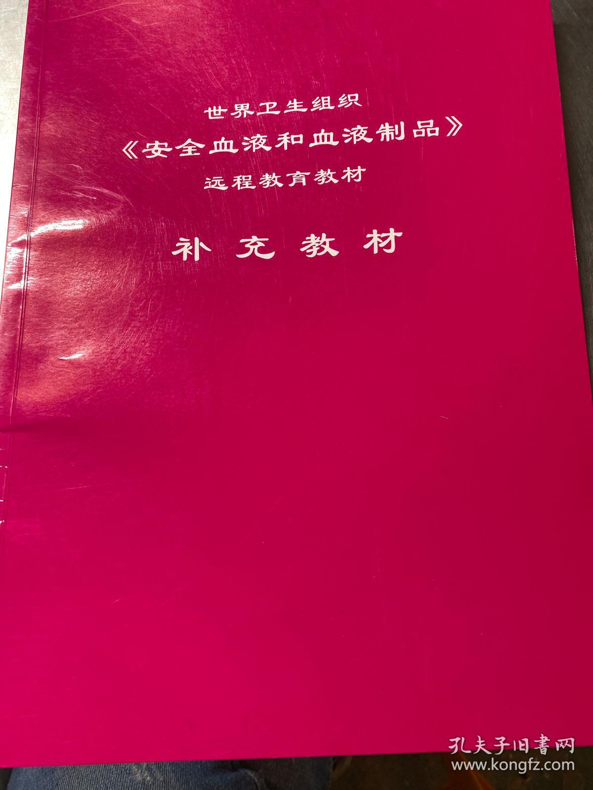 世界卫生组织《安全血液和血液制品》远程教育教材