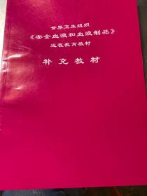 世界卫生组织《安全血液和血液制品》远程教育教材