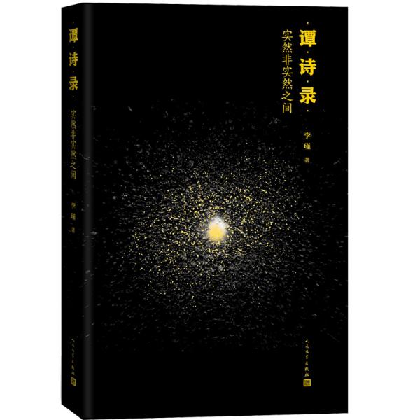谭诗录：实然非实然之间