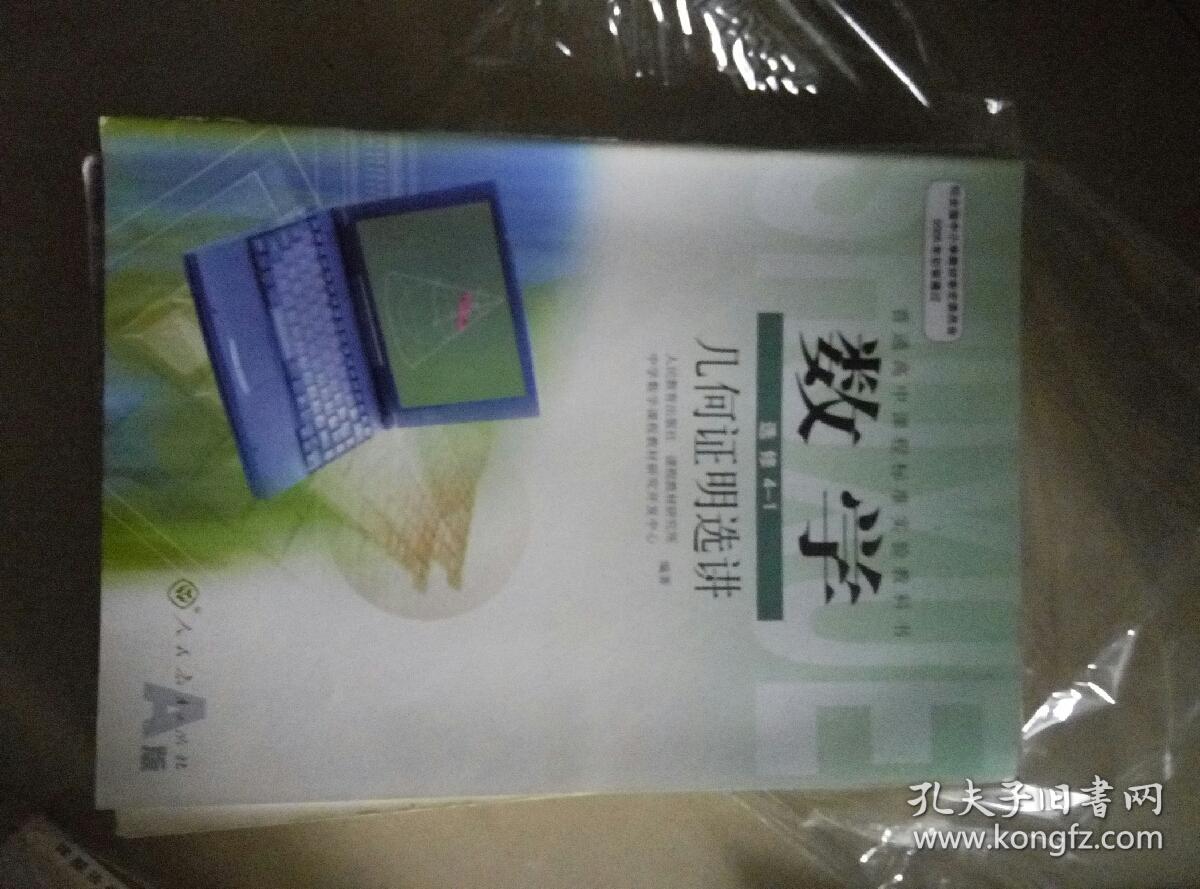 普通高中课程标准实验教科书数学选修4/1几何证明选讲