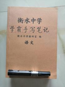 衡水中学 学霸手写笔记 语文