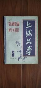 上海文学1962-5