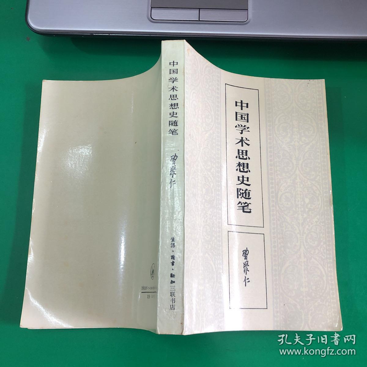 中国学术思想史随笔