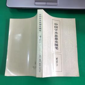 中国学术思想史随笔