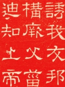 东汉熹平石经尚书残石。東漢熹平4年。原刻。民國拓本。拓片尺寸67.74*106.19厘米。宣纸原色原大仿真微喷复制朱墨两色任选一色