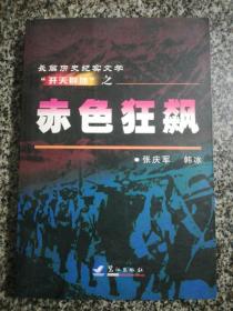 开天辟地之赤色狂飙   长篇历史纪实文学