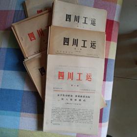 四川工运（74-79）（共96本差75年第16期和77年第14期）（实物拍照