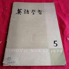 英语学习    1979年第5 期老版本 有图 商务印书馆