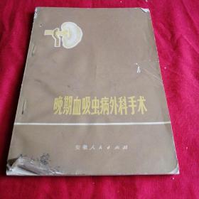 晚期血吸虫病外科手术 多图片  1973年**老版本