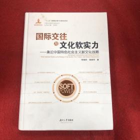 中国文化软实力研究丛书 国际交往与文化软实力：兼论中国特色社会主义新文化战略