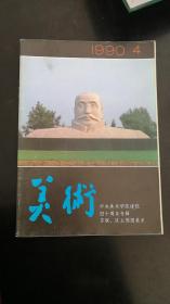 美术1990.4中央美术学院建院四十周年专辑 苏联 民主德国美术