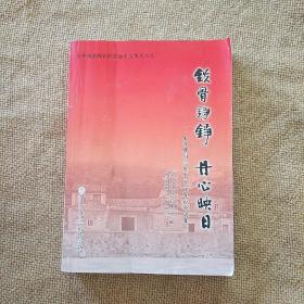 铁骨铮铮丹心映日：朱汉膺同志诞辰110周年纪念文集