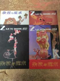 杂技与魔术（1985年/3） （1987年/2/3/6）双月刊（4本合售）