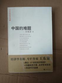 中国的难题9787500671909  正版图书