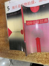 初中化学题典  书皮破损  扉页有字