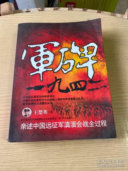 军碑一九四二：王楚英亲述中国远征军滇缅会战全过程