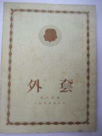 世界著名小说：外套( 果戈里著、刘辽逸译，有大量精美插图，1952年初版1953年3版，品佳)
