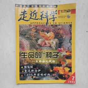 中国第一本电视科学杂志 走近科学 2006年第7期