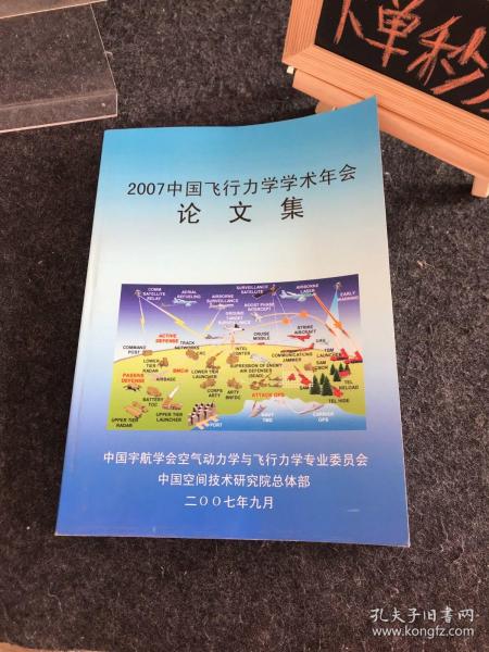 2007中国飞行力学学术年会论文集 （大16开）