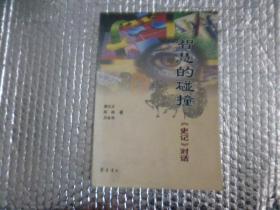 智慧的碰撞:《史記》對(duì)話