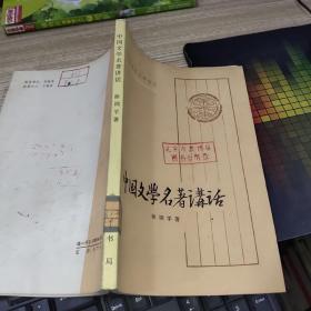 中国文学名著讲话   书角磨损  有印章  字迹
