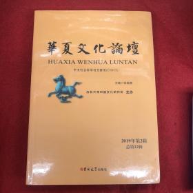 华夏文化论坛2019第2辑
