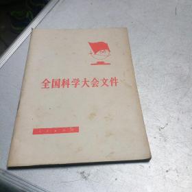 全国科学大会文件